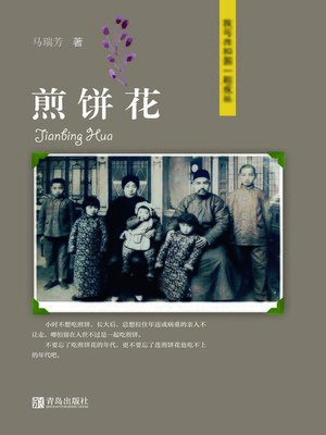 cover image of 煎饼花